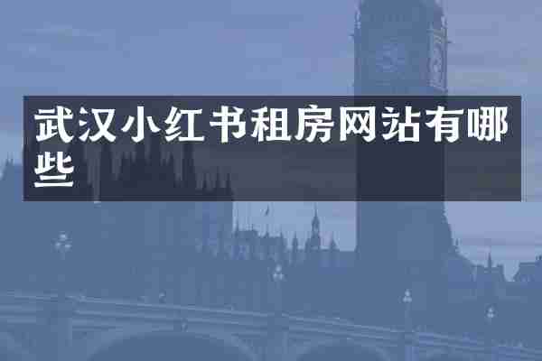 武汉小红书租房网站有哪些