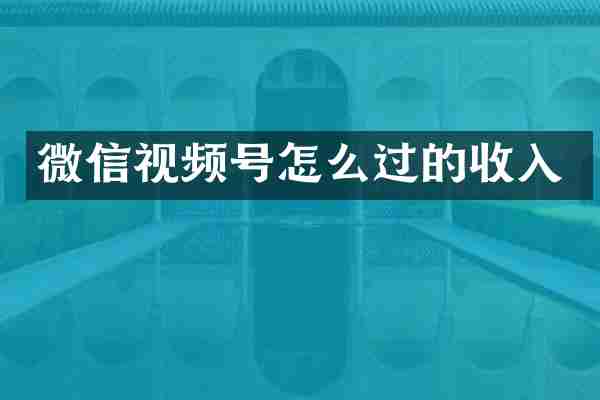 微信视频号怎么过的收入