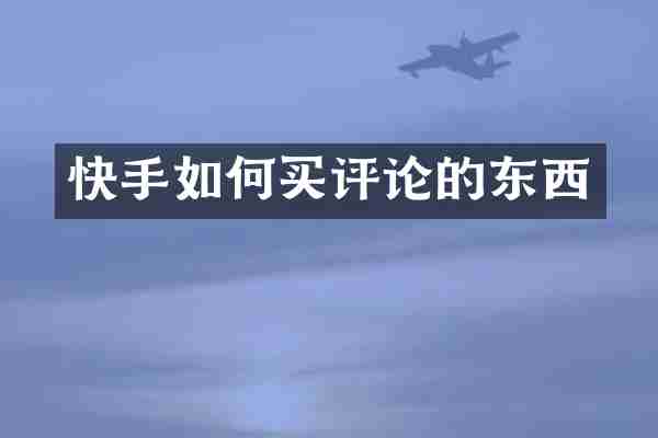 快手如何买评论的东西
