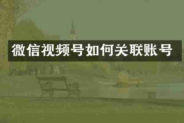 微信视频号如何关联账号