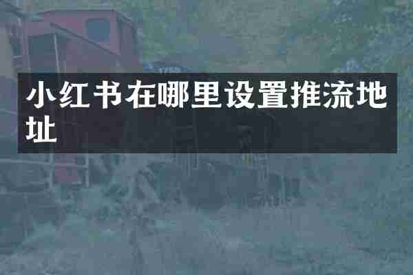小红书在哪里设置推流地址
