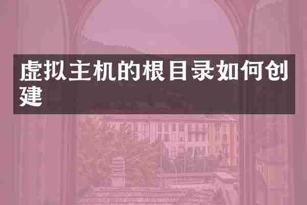 虚拟主机的根目录如何创建