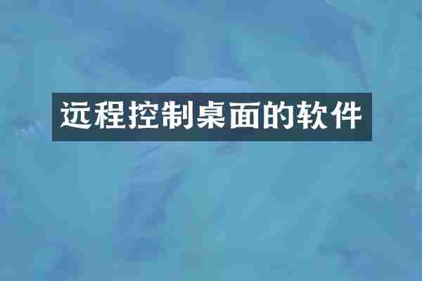 远程控制桌面的软件