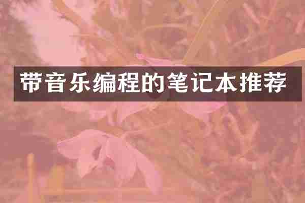 带音乐编程的笔记本推荐