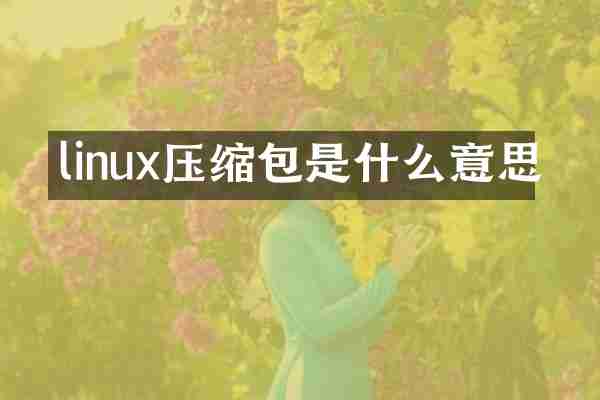 linux压缩包是什么意思