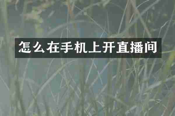 怎么在手机上开直播间