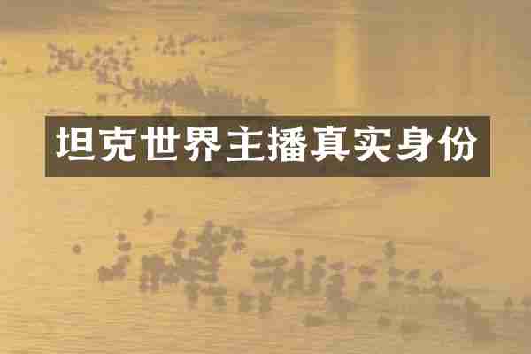 坦克世界主播真实身份
