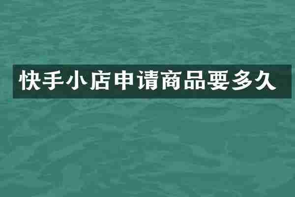 快手小店申请商品要多久