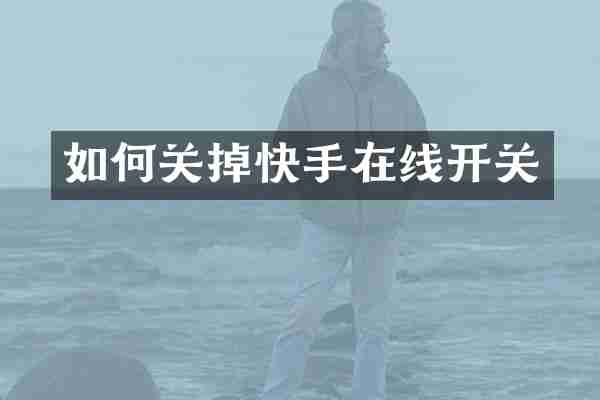 如何关掉快手在线开关