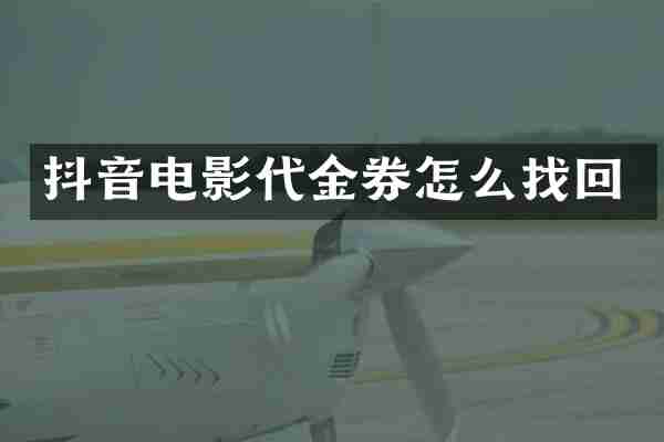 抖音电影代金券怎么找回