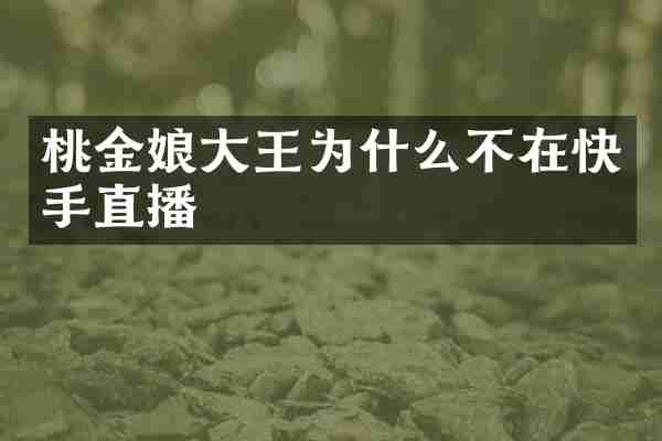 桃金娘大王为什么不在快手直播