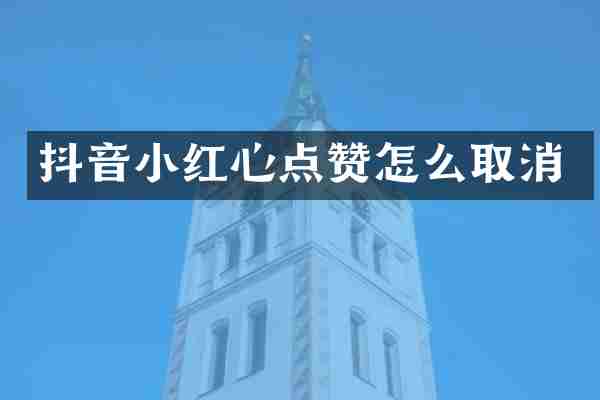 抖音小红心点赞怎么取消