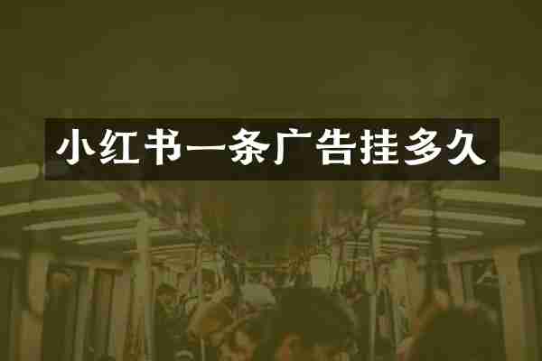 小红书一条广告挂多久