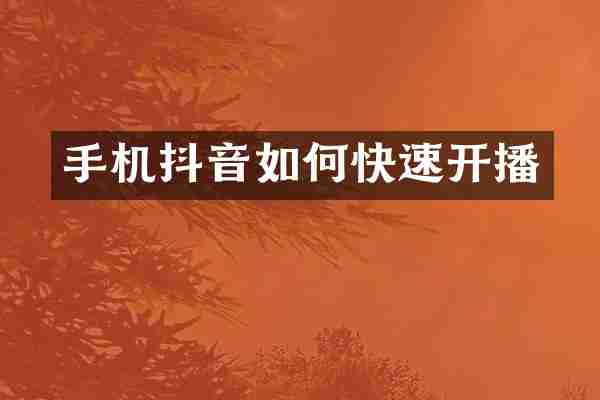 手机抖音如何快速开播