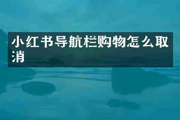小红书导航栏购物怎么取消