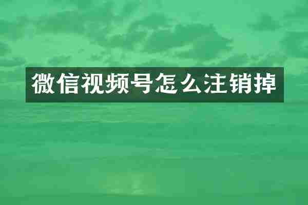 微信视频号怎么注销掉