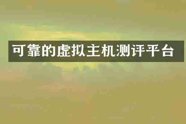 可靠的虚拟主机测评平台