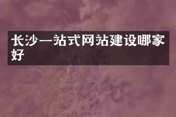 长沙一站式网站建设哪家好