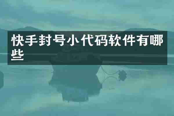 快手封号小代码软件有哪些