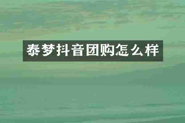 泰梦抖音团购怎么样