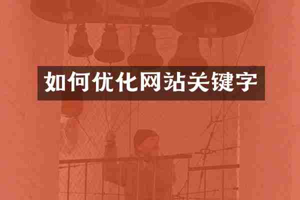 如何优化网站关键字