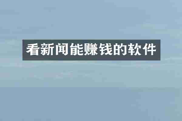 看新闻能赚钱的软件