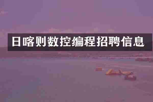 日喀则数控编程招聘信息