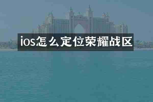 ios怎么定位荣耀战区