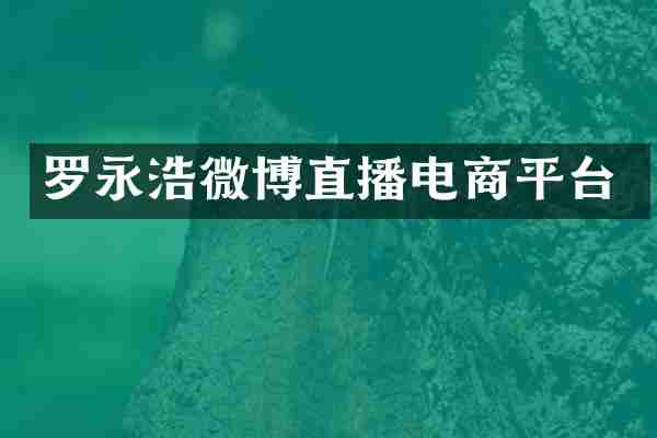 罗永浩微博直播电商平台