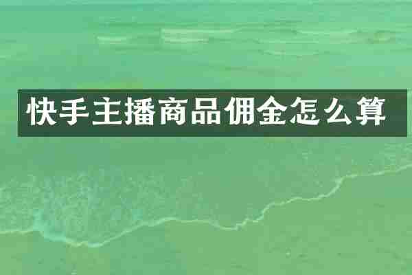 快手主播商品佣金怎么算