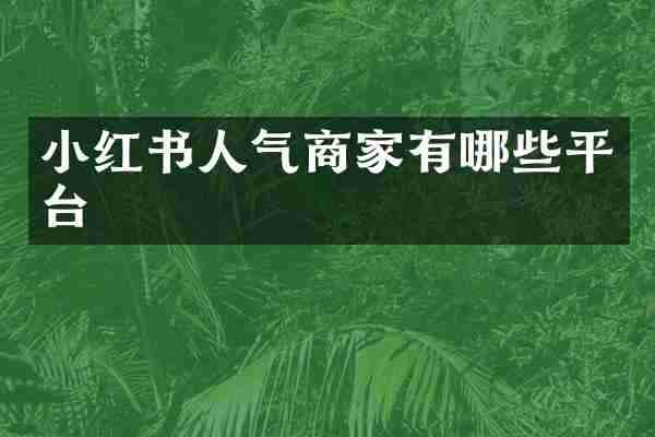 小红书人气商家有哪些平台