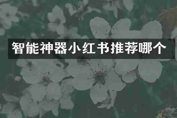 智能神器小红书推荐哪个