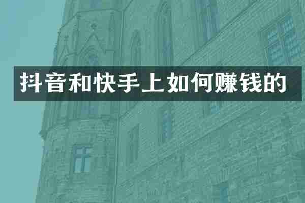 抖音和快手上如何赚钱的
