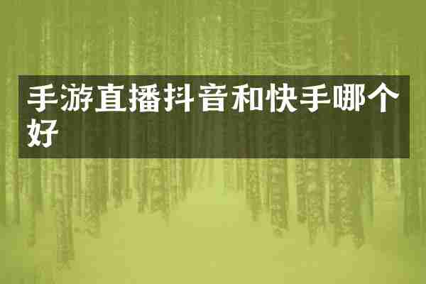 手游直播抖音和快手哪个好