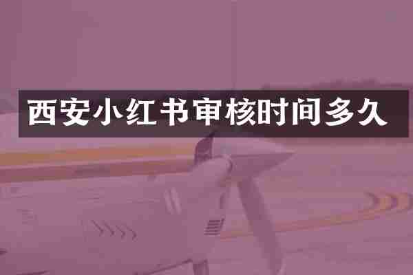 西安小红书审核时间多久