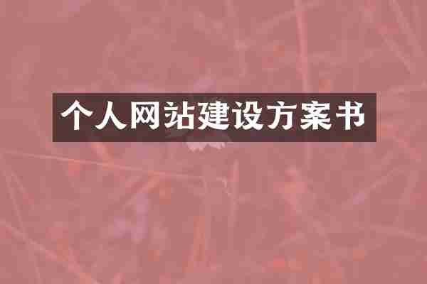 个人网站建设方案书