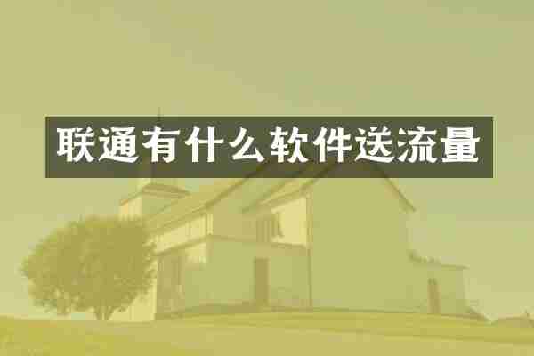 联通有什么软件送流量