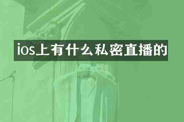ios上有什么私密直播的