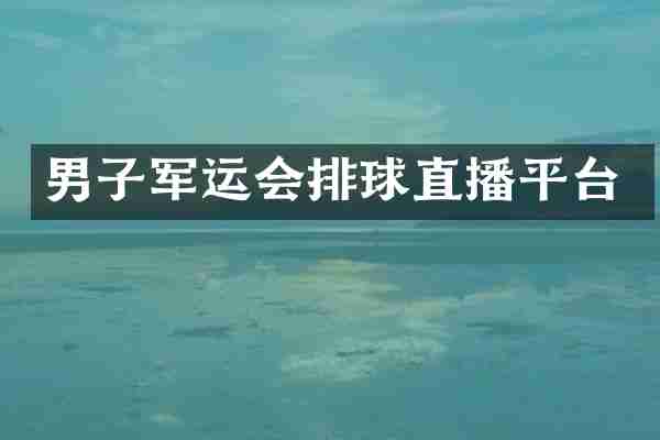 男子军运会排球直播平台