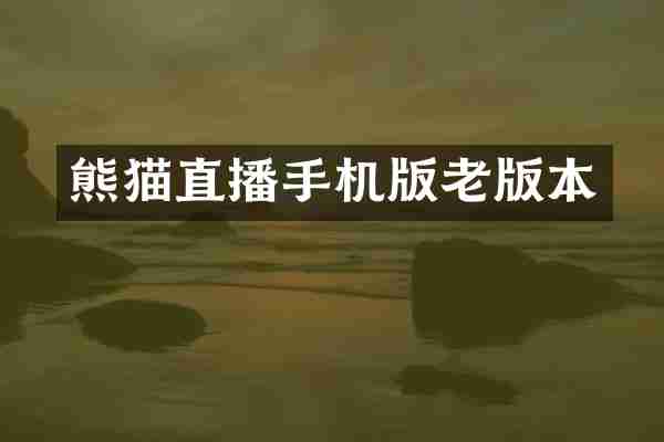 熊猫直播手机版老版本