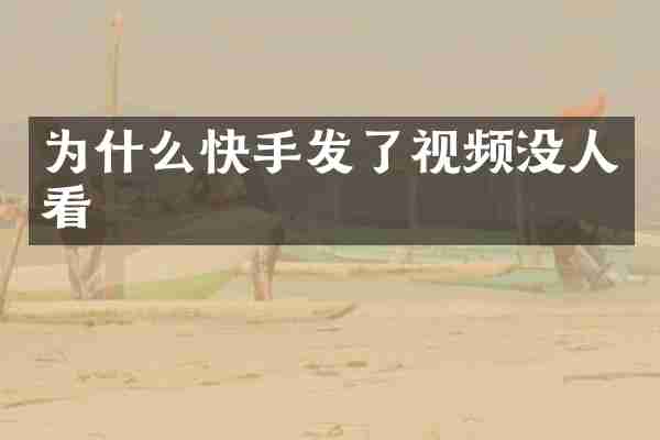 为什么快手发了视频没人看