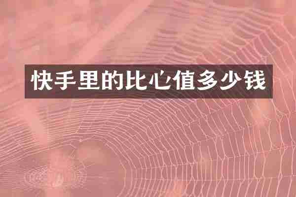 快手里的比心值多少钱