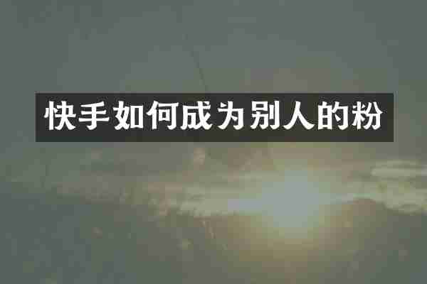 快手如何成为别人的粉
