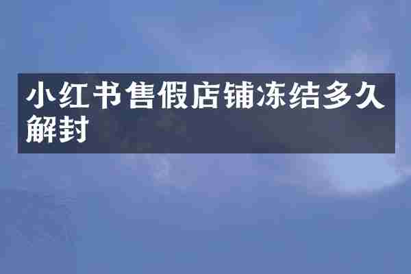小红书售假店铺冻结多久解封
