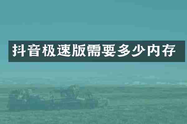 抖音极速版需要多少内存