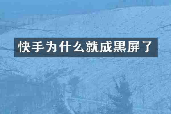 快手为什么就成黑屏了