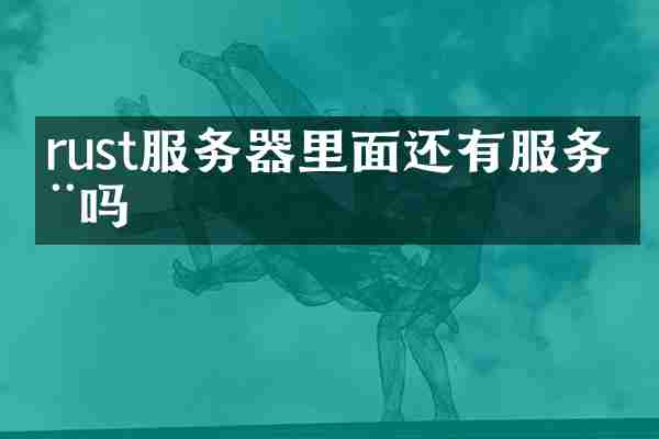 rust服务器里面还有服务器吗
