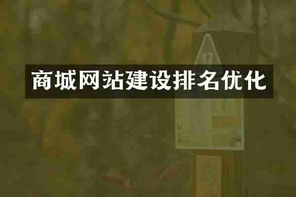 商城网站建设排名优化