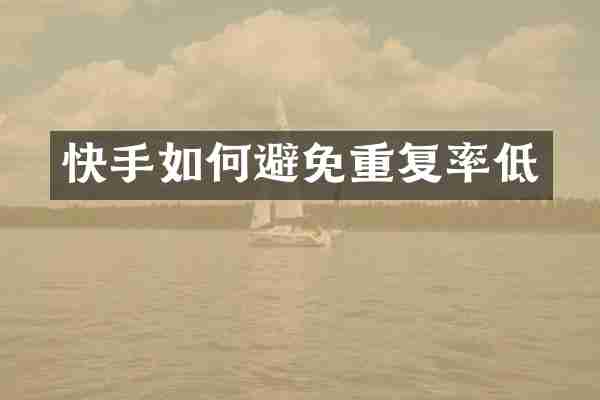 快手如何避免重复率低