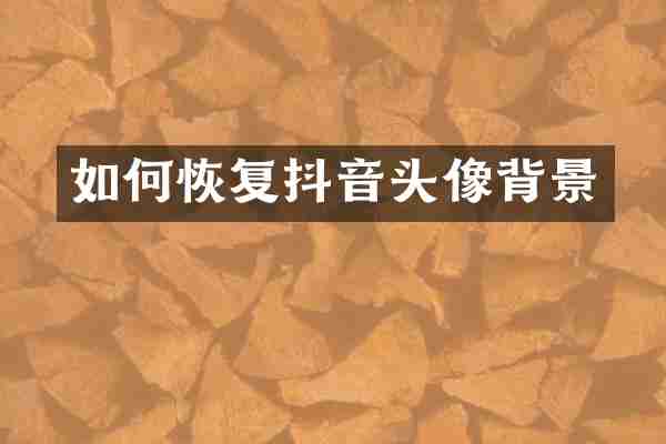 如何恢复抖音头像背景
